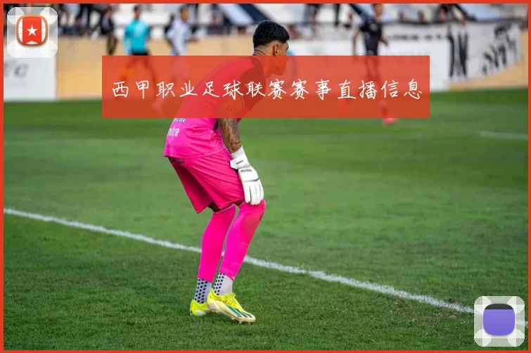 西甲职业足球联赛赛事直播信息