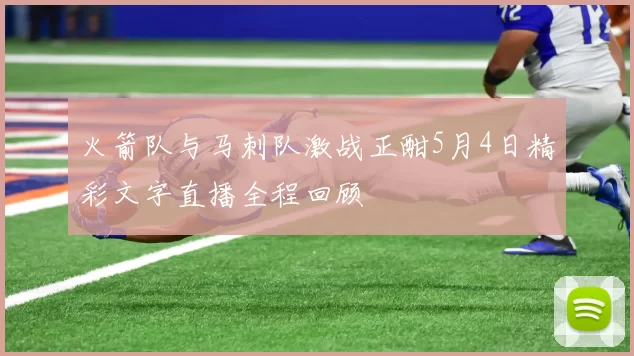 火箭队与马刺队激战正酣5月4日精彩文字直播全程回顾