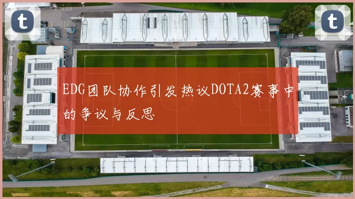 EDG团队协作引发热议DOTA2赛事中的争议与反思