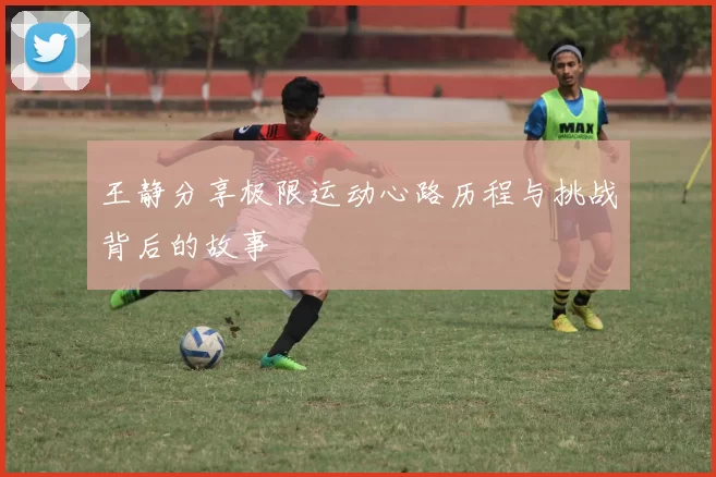 王静分享极限运动心路历程与挑战背后的故事