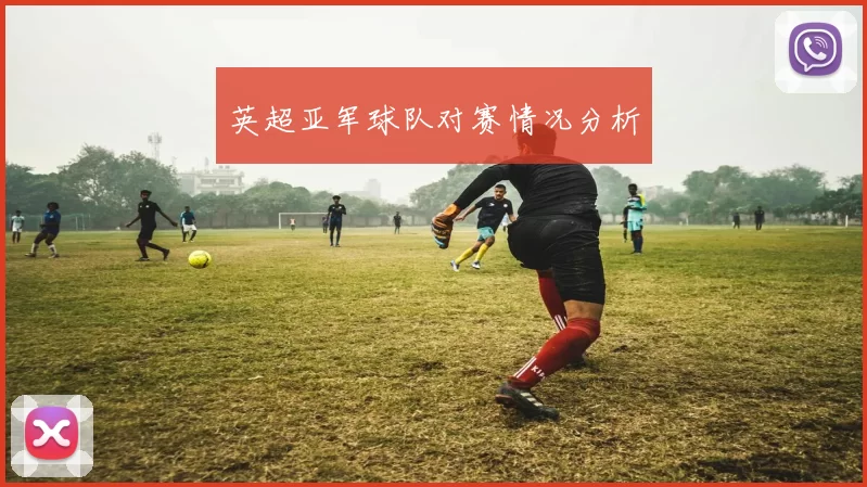 英超亚军球队对赛情况分析