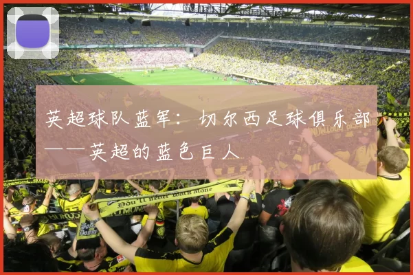 英超球队蓝军：切尔西足球俱乐部——英超的蓝色巨人