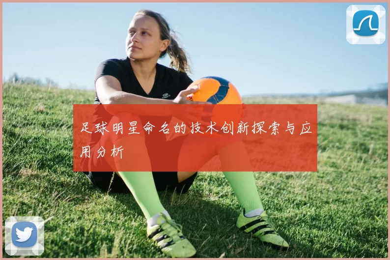 足球明星命名的技术创新探索与应用分析