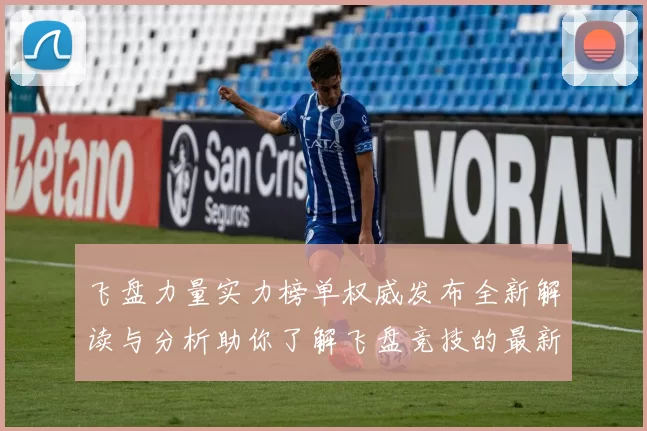 飞盘力量实力榜单权威发布全新解读与分析助你了解飞盘竞技的最新动态