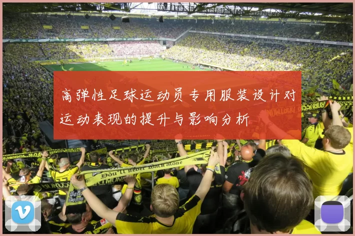 高弹性足球运动员专用服装设计对运动表现的提升与影响分析