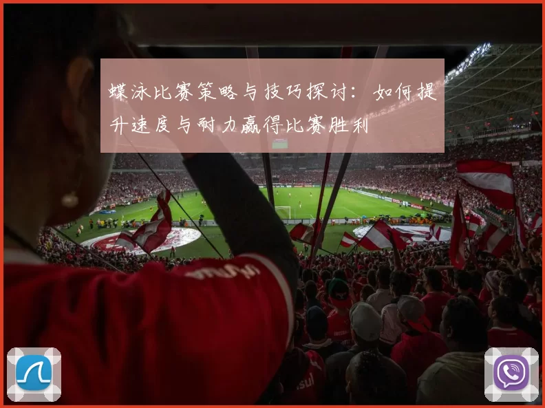 蝶泳比赛策略与技巧探讨：如何提升速度与耐力赢得比赛胜利