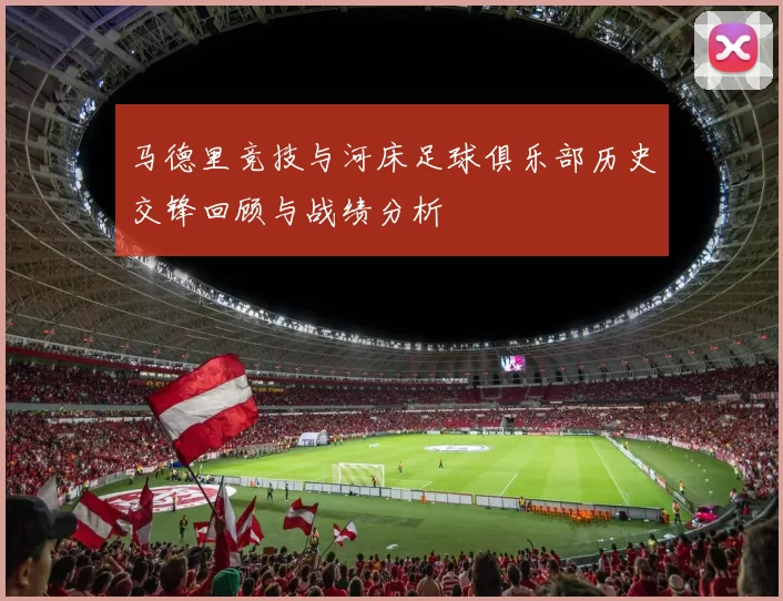 马德里竞技与河床足球俱乐部历史交锋回顾与战绩分析