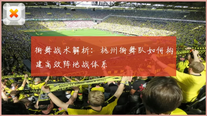街舞战术解析：杭州街舞队如何构建高效阵地战体系