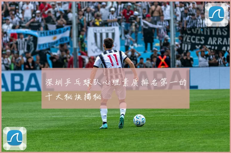深圳乒乓球队心理素质排名第一的十大秘诀揭秘