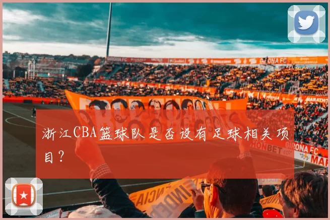 浙江CBA篮球队是否设有足球相关项目？
