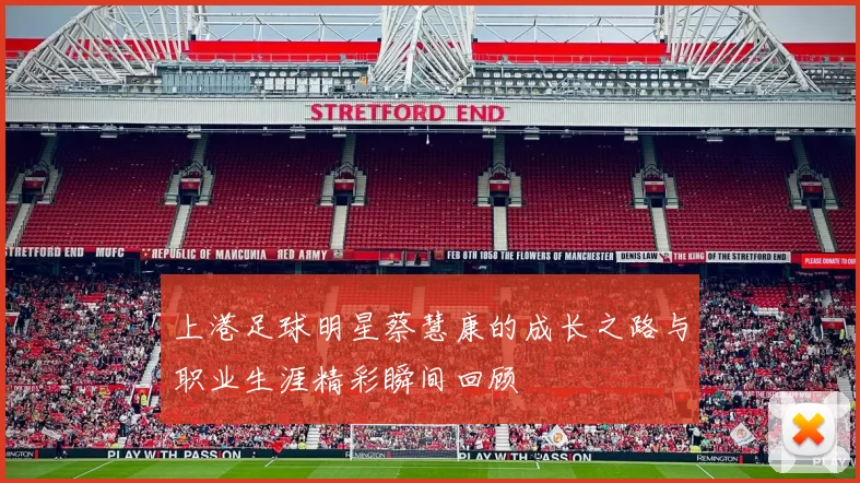 上港足球明星蔡慧康的成长之路与职业生涯精彩瞬间回顾