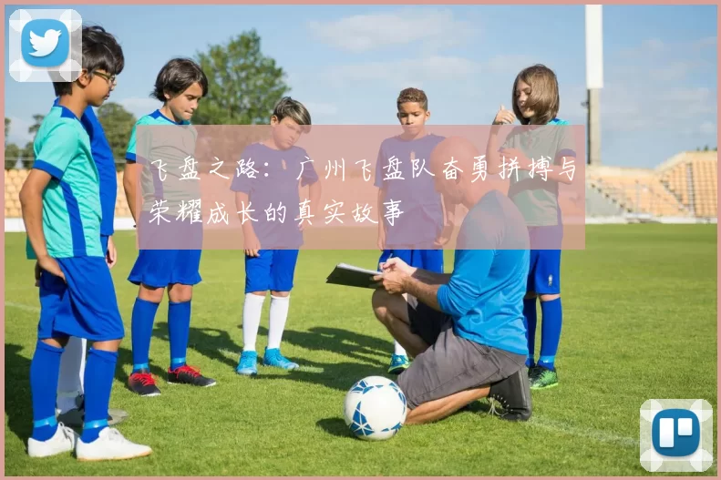 飞盘之路：广州飞盘队奋勇拼搏与荣耀成长的真实故事
