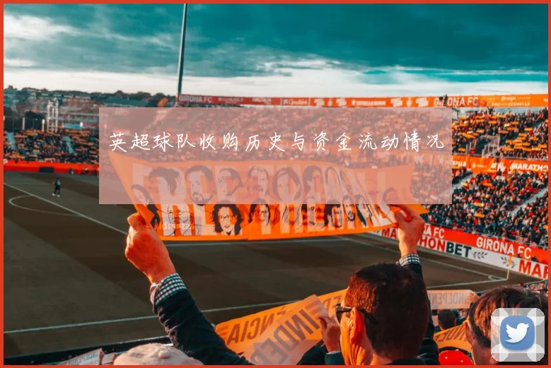 英超球队收购历史与资金流动情况