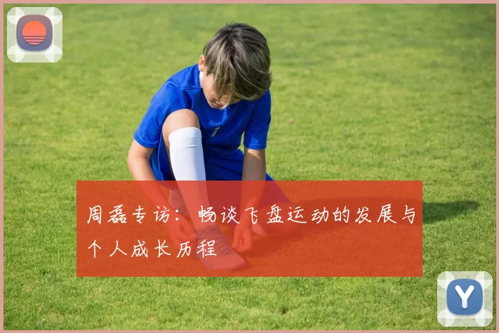 周磊专访：畅谈飞盘运动的发展与个人成长历程