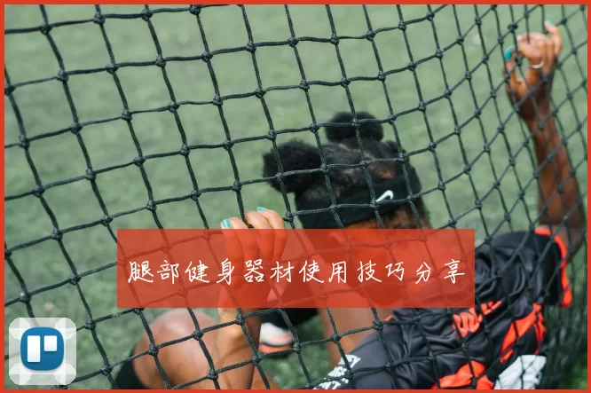 腿部健身器材使用技巧分享