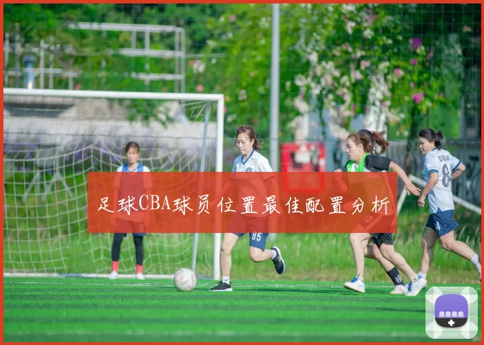 足球CBA球员位置最佳配置分析