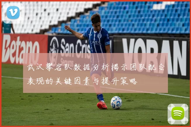 武汉攀岩队数据分析揭示团队配合表现的关键因素与提升策略