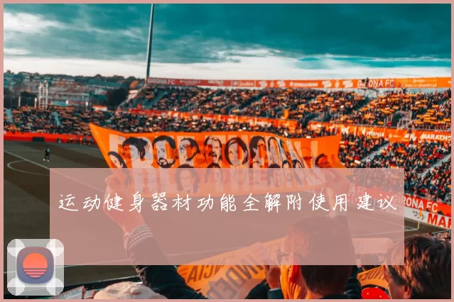 运动健身器材功能全解附使用建议