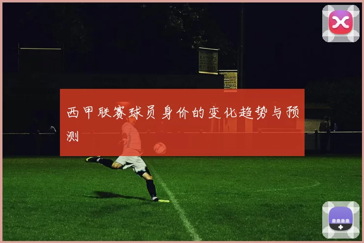 西甲联赛球员身价的变化趋势与预测