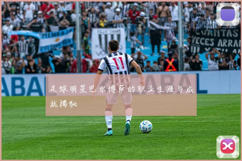足球明星巴尔博萨的职业生涯与成就揭秘