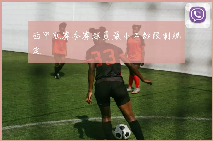 西甲联赛参赛球员最小年龄限制规定