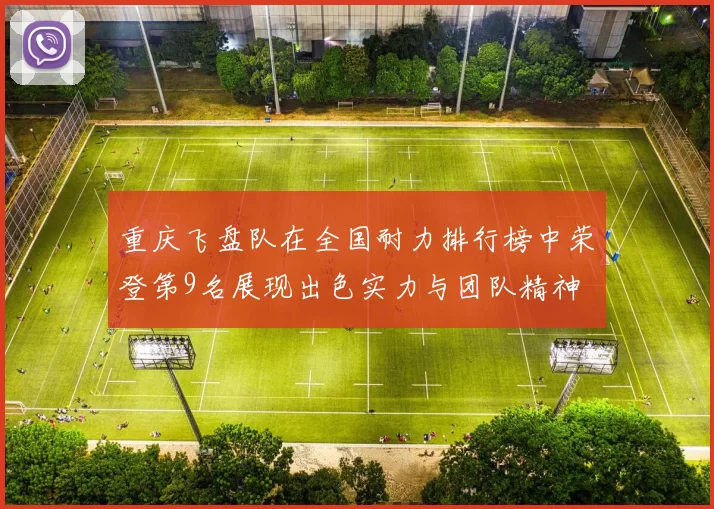 重庆飞盘队在全国耐力排行榜中荣登第9名展现出色实力与团队精神