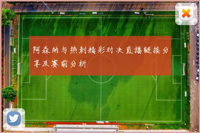 阿森纳与热刺精彩对决直播链接分享及赛前分析