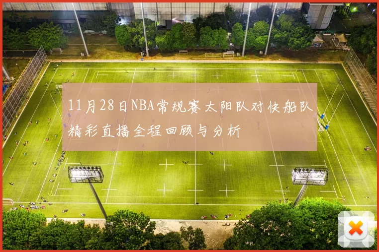 11月28日NBA常规赛太阳队对快船队精彩直播全程回顾与分析