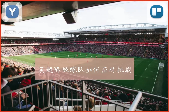 英超降级球队如何应对挑战