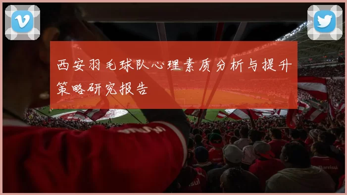 西安羽毛球队心理素质分析与提升策略研究报告