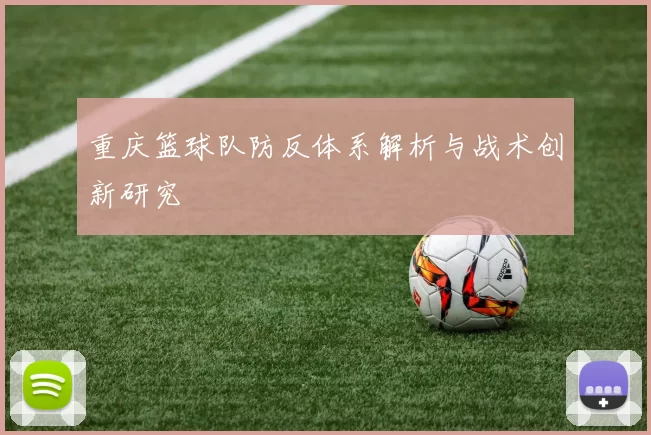 重庆篮球队防反体系解析与战术创新研究