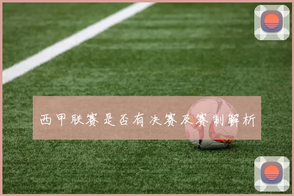 西甲联赛是否有决赛及赛制解析