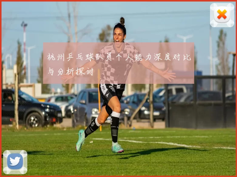 杭州乒乓球队员个人能力深度对比与分析探讨