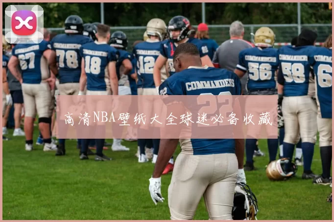 高清NBA壁纸大全球迷必备收藏