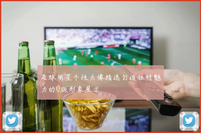 足球明星个性头像精选打造独特魅力的Q版形象展示