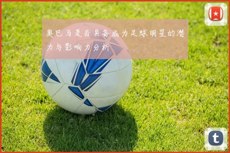 奥巴马是否具备成为足球明星的潜力与影响力分析