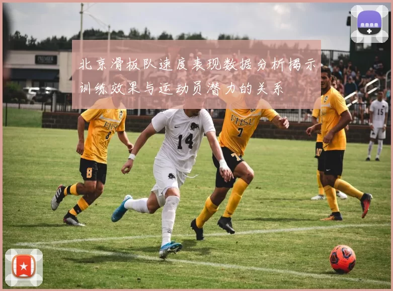 北京滑板队速度表现数据分析揭示训练效果与运动员潜力的关系