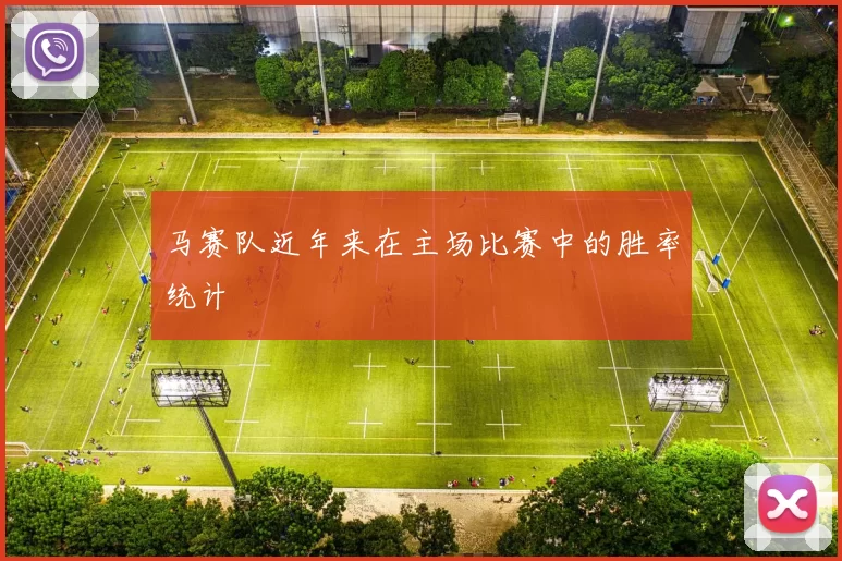 马赛队近年来在主场比赛中的胜率统计