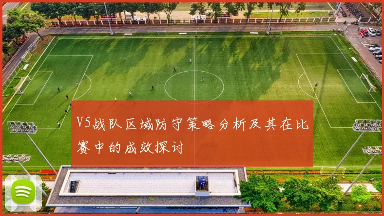 V5战队区域防守策略分析及其在比赛中的成效探讨