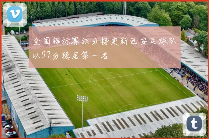 全国锦标赛积分榜更新西安足球队以97分稳居第一名