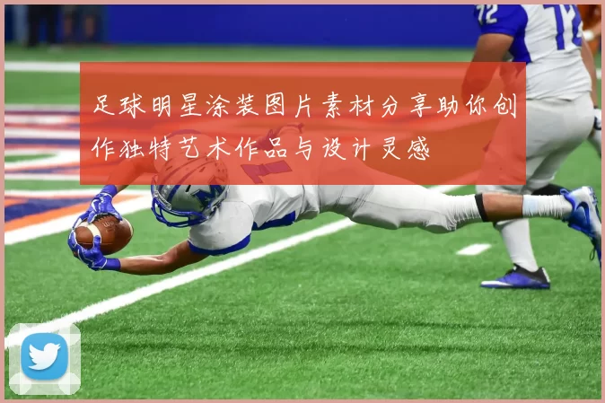 足球明星涂装图片素材分享助你创作独特艺术作品与设计灵感