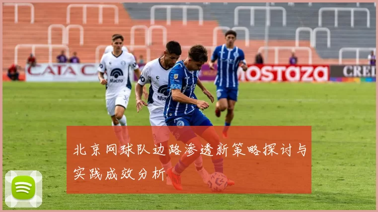 北京网球队边路渗透新策略探讨与实践成效分析