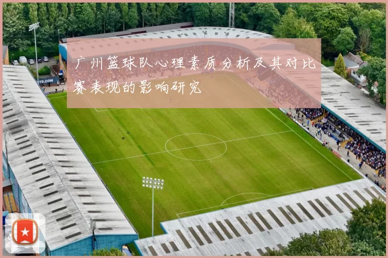 广州篮球队心理素质分析及其对比赛表现的影响研究