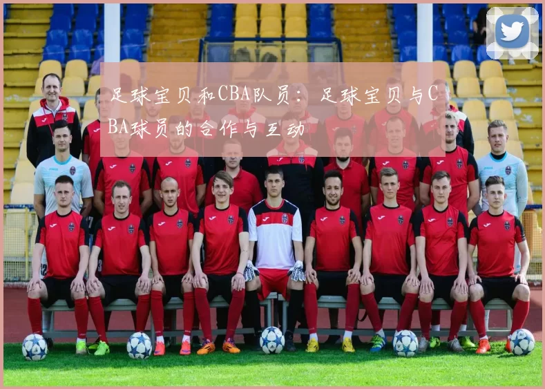 足球宝贝和CBA队员：足球宝贝与CBA球员的合作与互动
