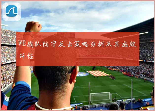 WE战队防守反击策略分析及其成效评估