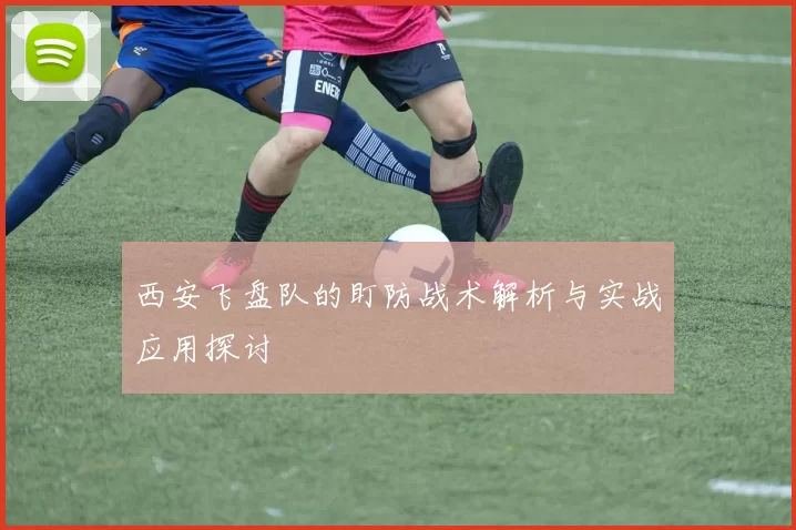 西安飞盘队的盯防战术解析与实战应用探讨