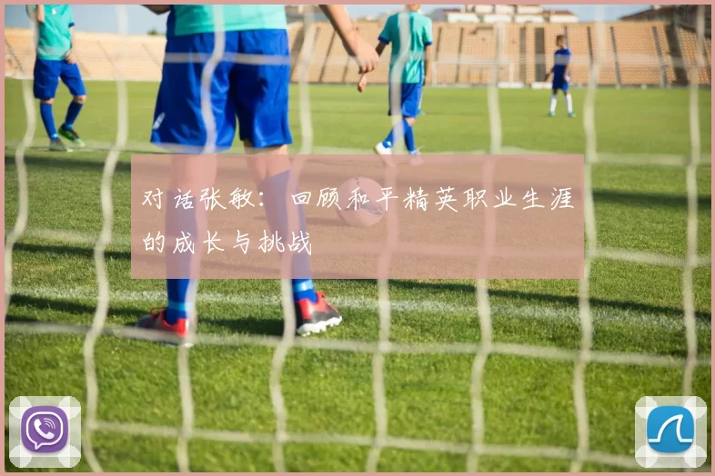对话张敏：回顾和平精英职业生涯的成长与挑战